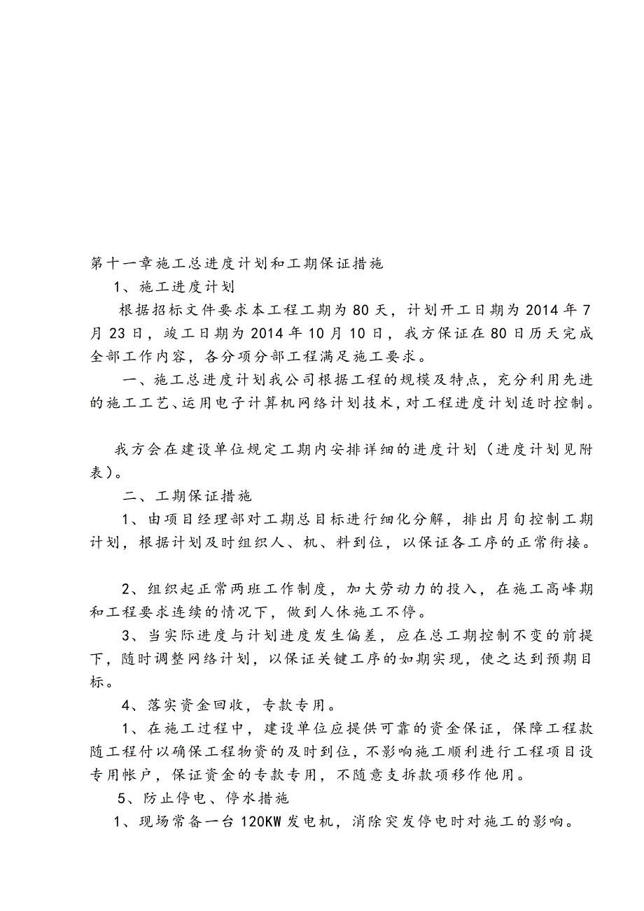 第十一章施工总进度计划和工期保证措施_第1页