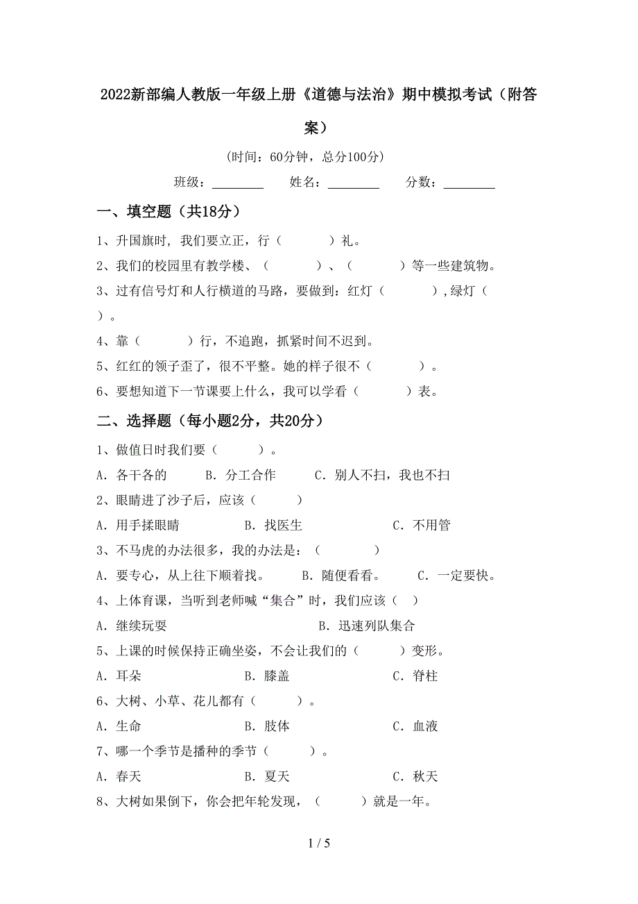 2022新部编人教版一年级上册《道德与法治》期中模拟考试(附答案).doc_第1页