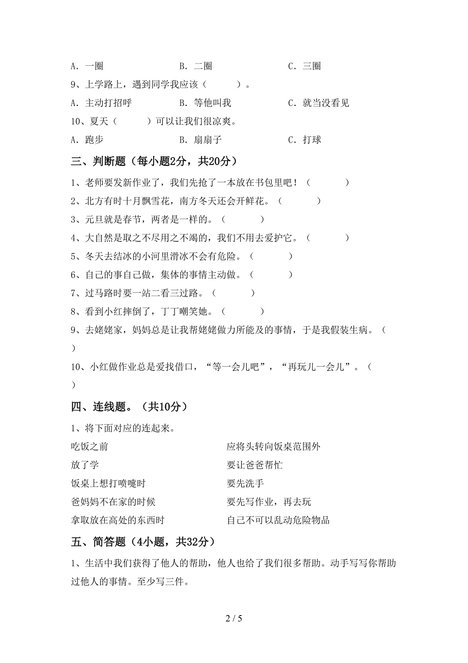 2022新部编人教版一年级上册《道德与法治》期中模拟考试(附答案).doc_第2页