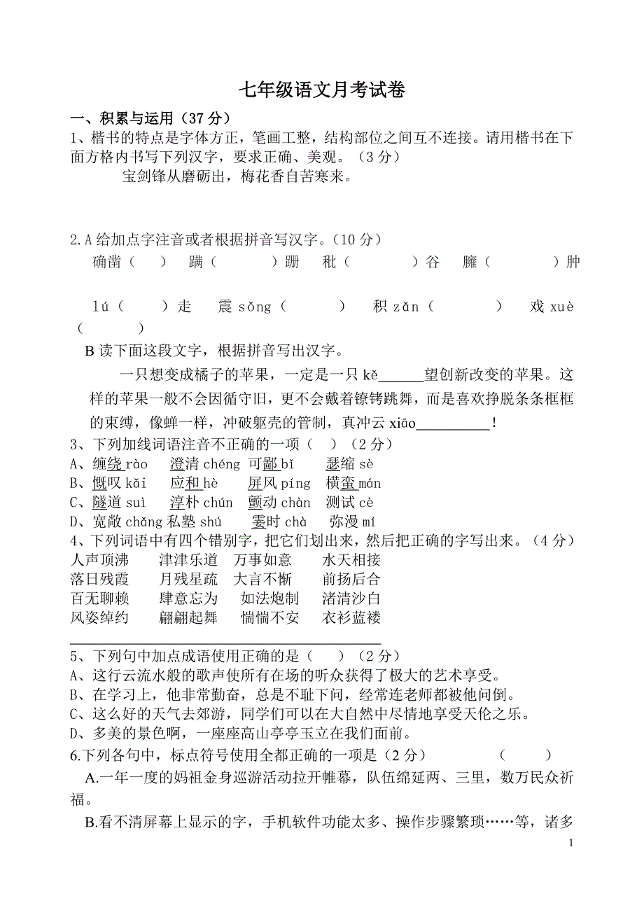 七年级上册语文月考试卷.doc_第1页