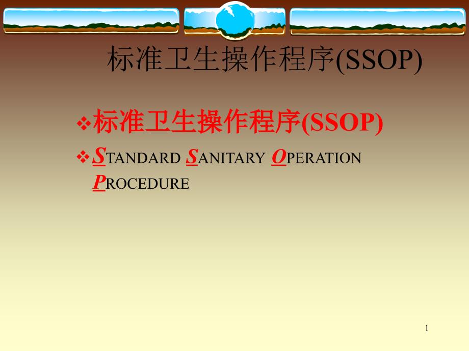 标准卫生操作程序（SSOP）_第1页