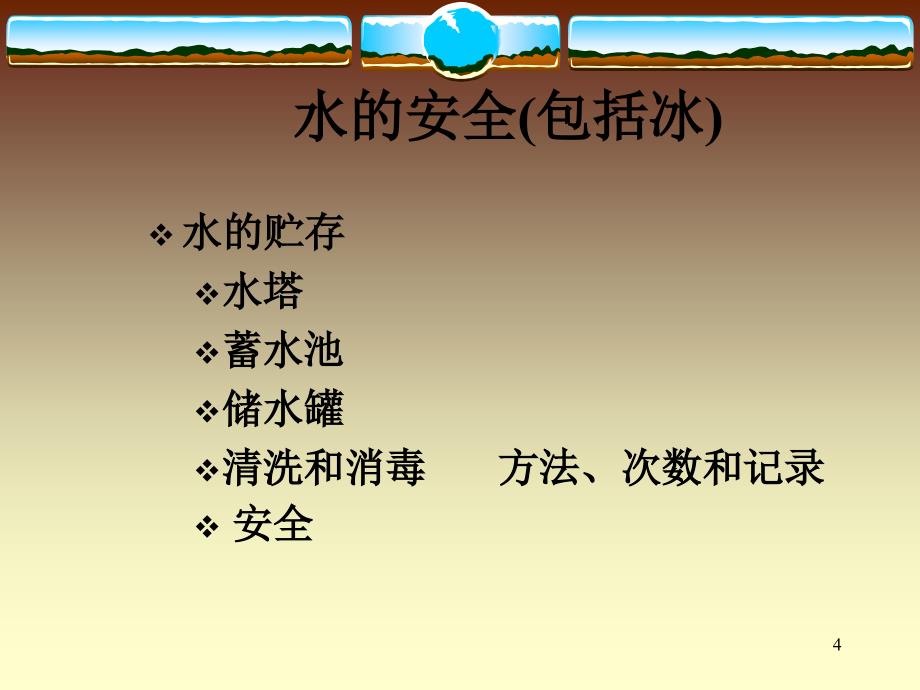 标准卫生操作程序（SSOP）_第4页