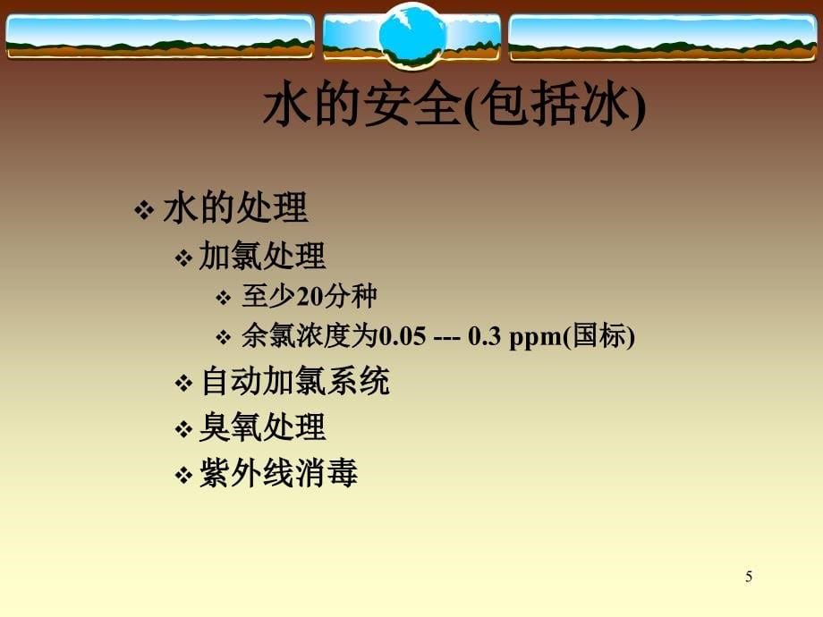 标准卫生操作程序（SSOP）_第5页