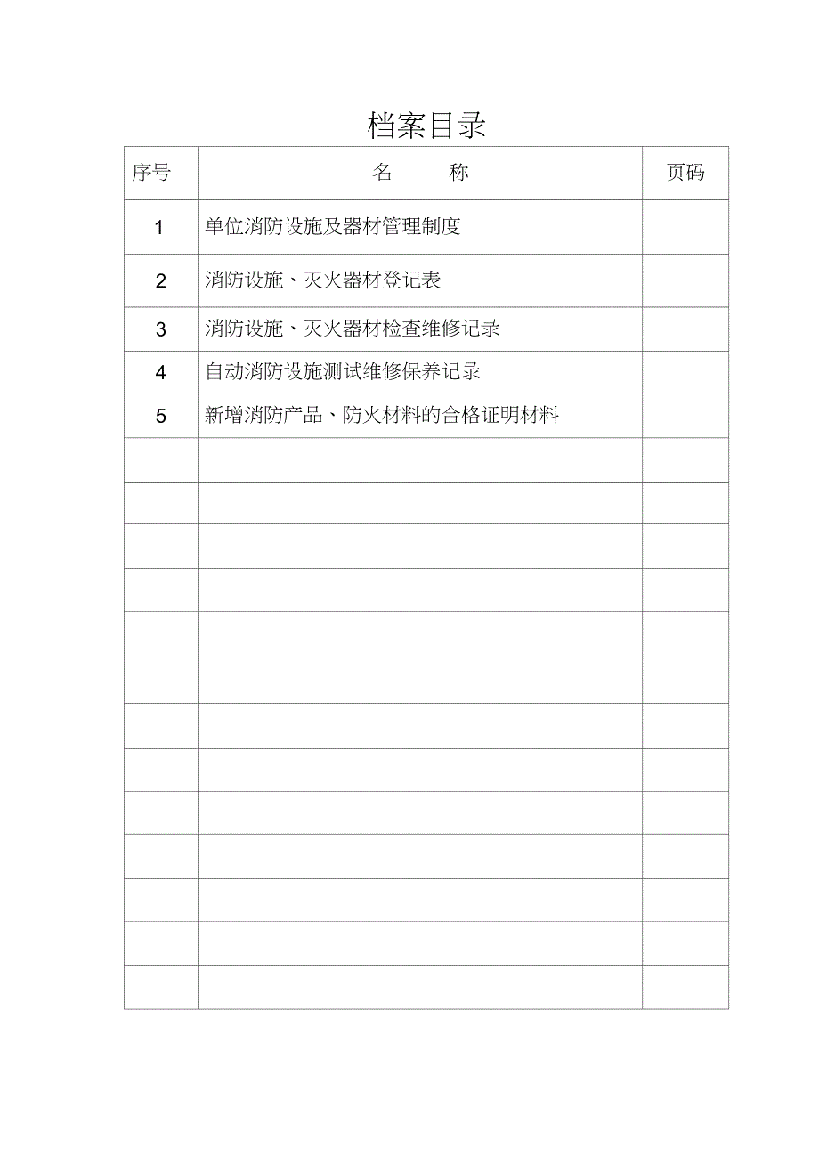 单位消防设施及器材管理档案_第2页