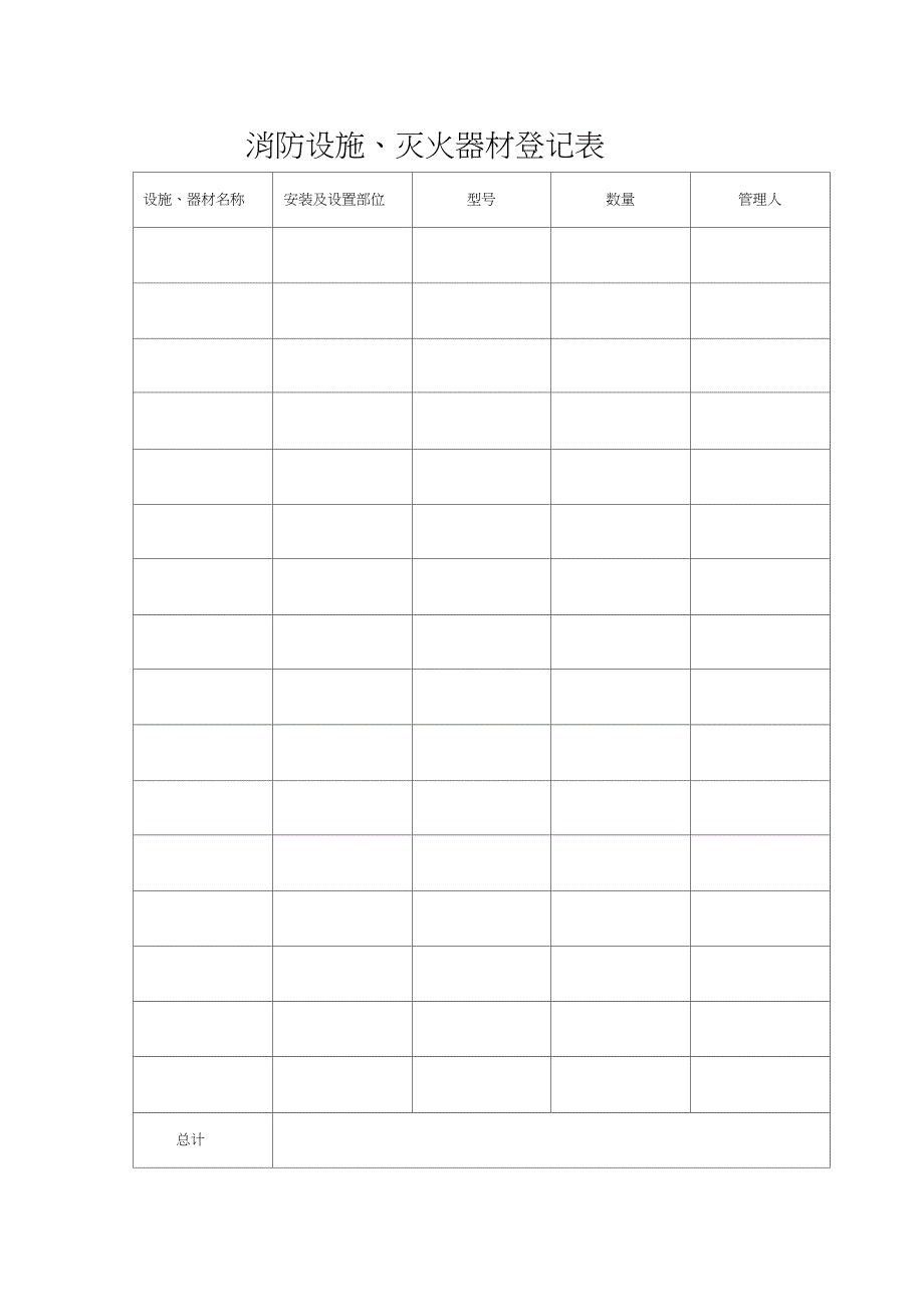 单位消防设施及器材管理档案_第4页