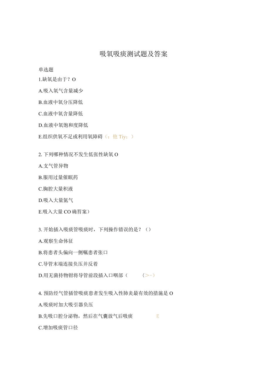 吸氧吸痰测试题及答案_第1页