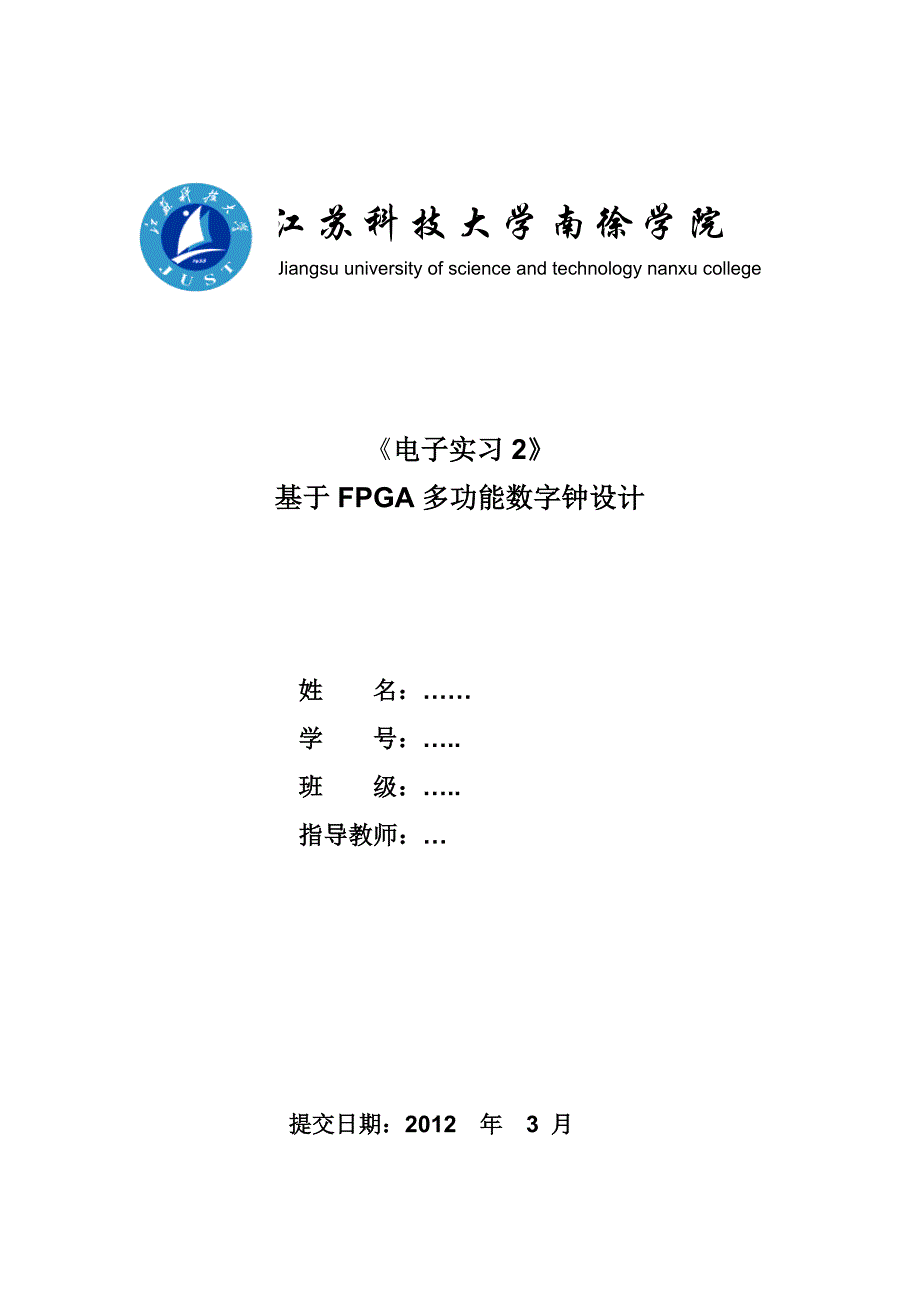 《电子实习2》基于FPGA多功能数字钟设计_第1页