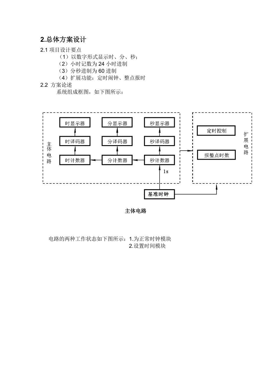 《电子实习2》基于FPGA多功能数字钟设计_第5页