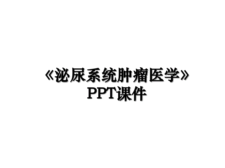 泌尿系统肿瘤医学PPT课件讲课讲稿_第1页