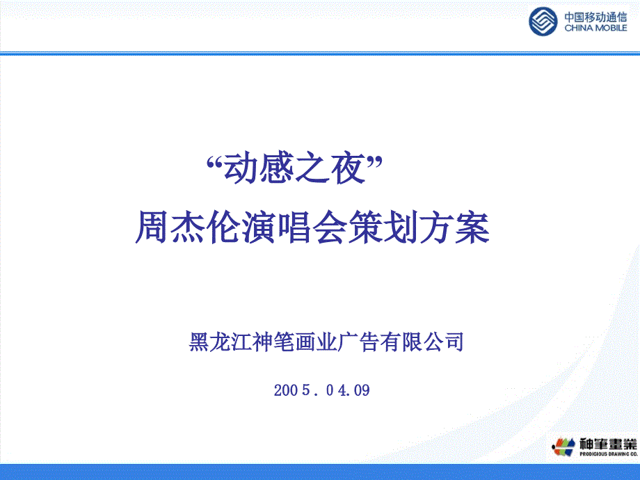 周杰伦演唱会推广策划方案_第1页