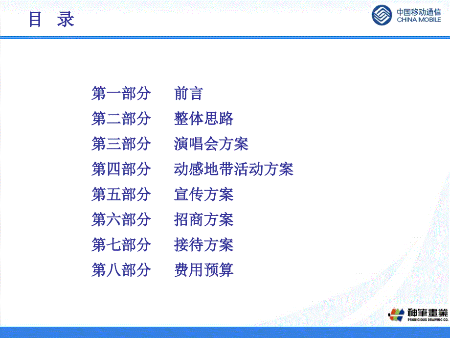 周杰伦演唱会推广策划方案_第2页