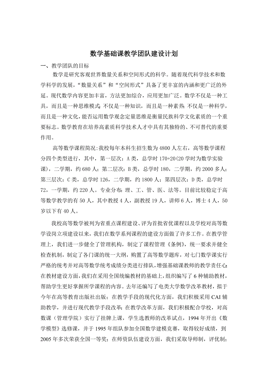 数学基础课教学团队建设计划.doc_第1页