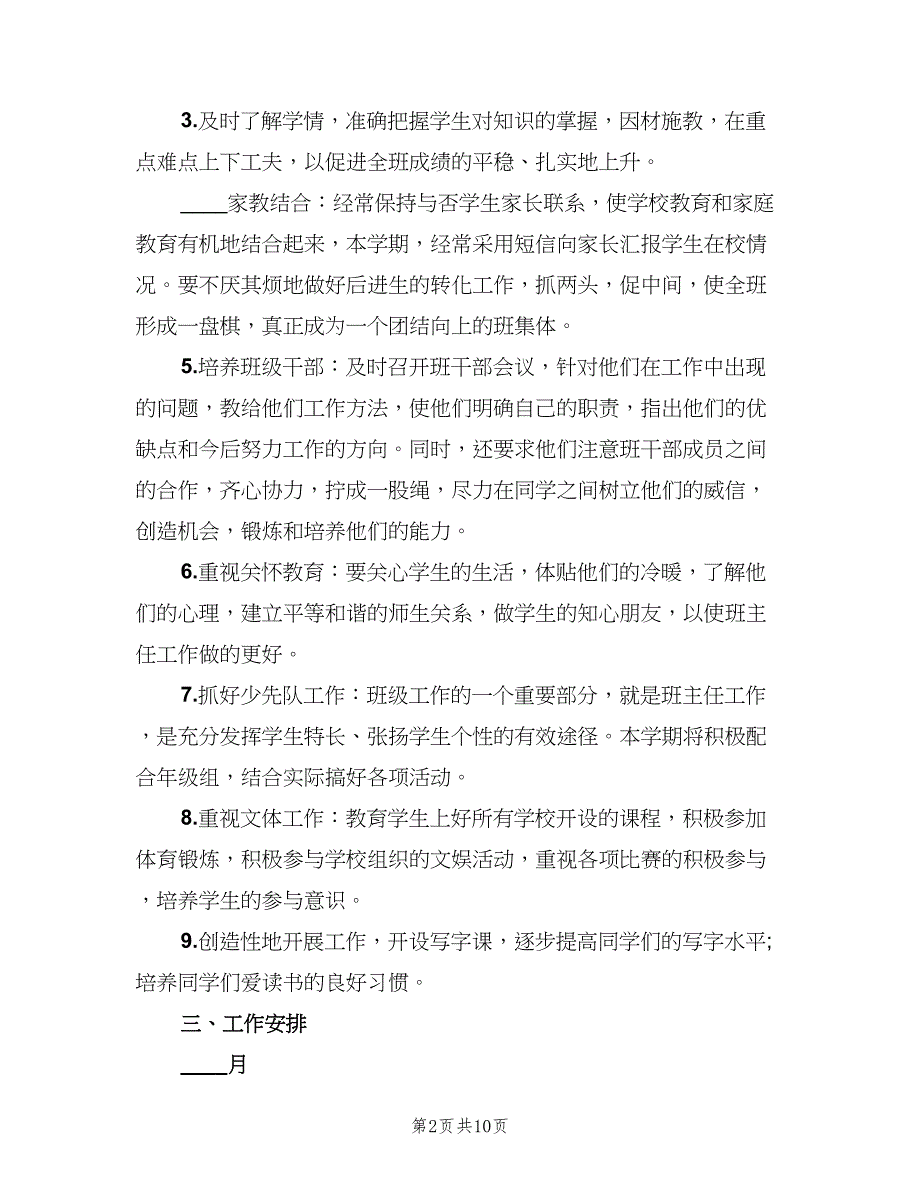 2023六年级班主任上学期工作计划范文（三篇）.doc_第2页