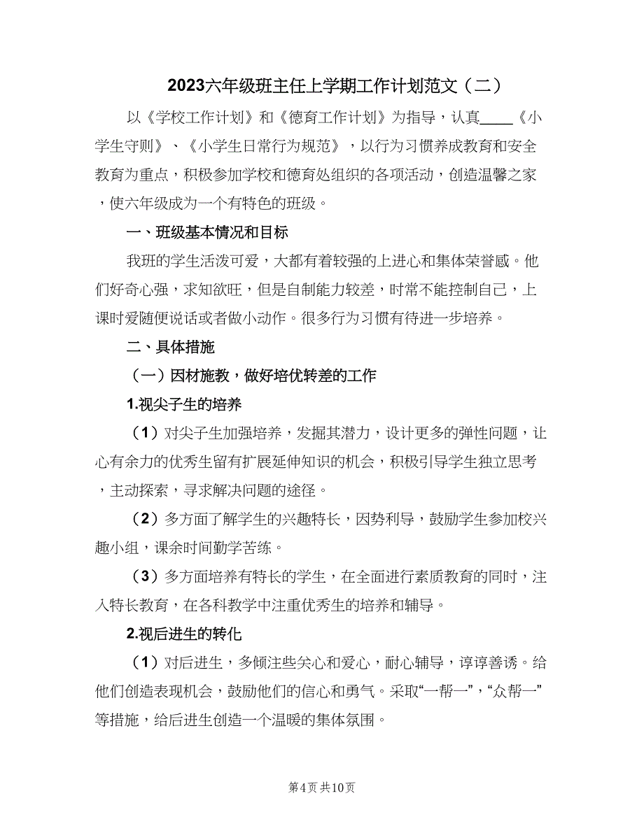 2023六年级班主任上学期工作计划范文（三篇）.doc_第4页