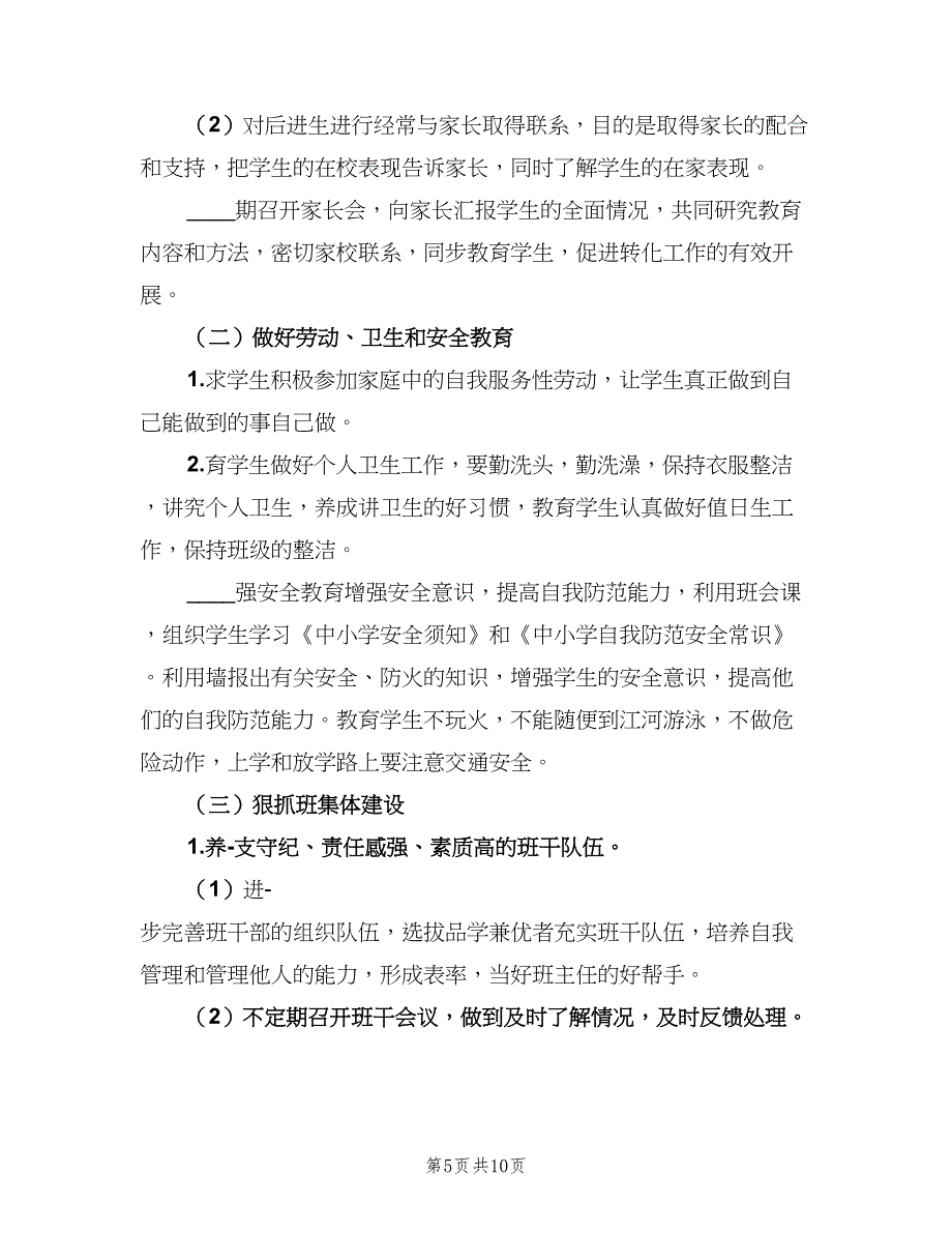 2023六年级班主任上学期工作计划范文（三篇）.doc_第5页