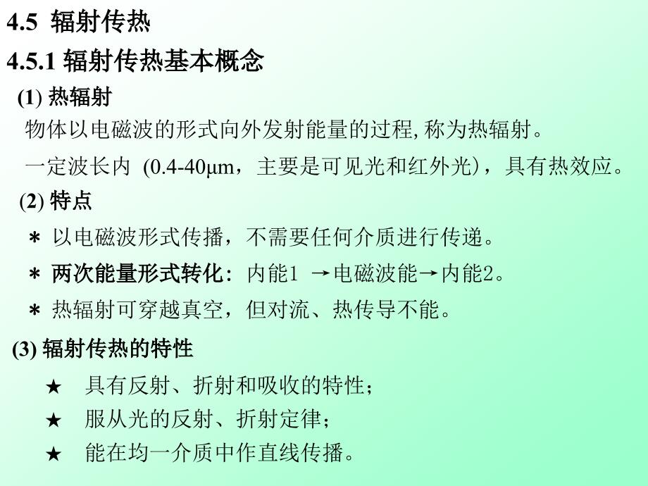 辐射传热1辐射传热基本概念1热辐射_第1页