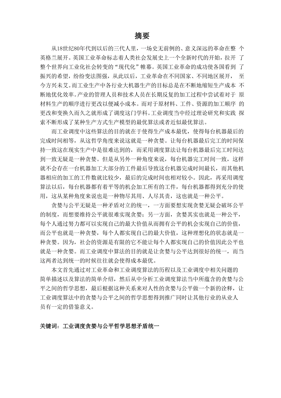 工业调度算法中的贪婪与公平_第2页