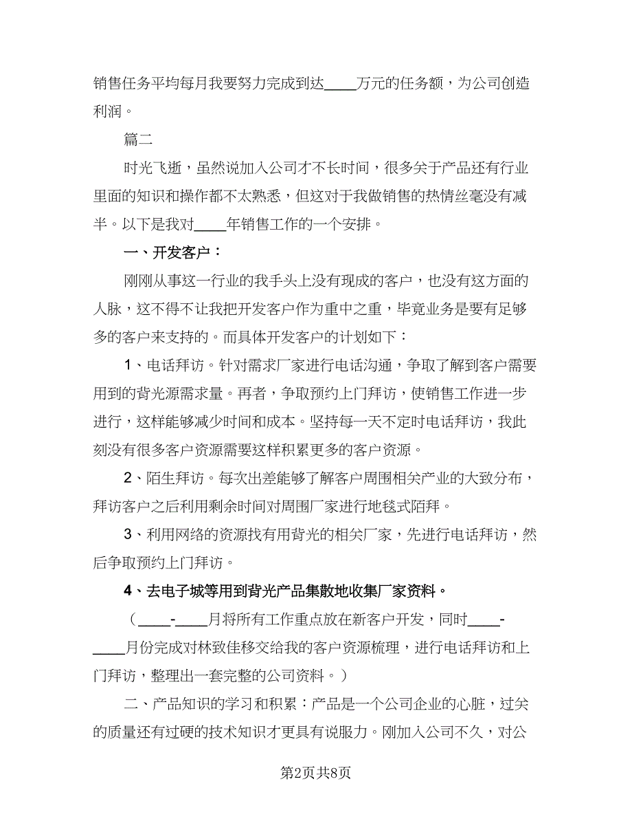 销售部门员工2023年工作计划例文（二篇）.doc_第2页