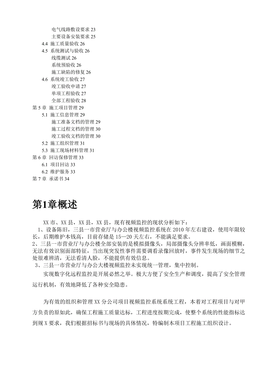 视频的监控系统施工组织设计方案设计_第2页