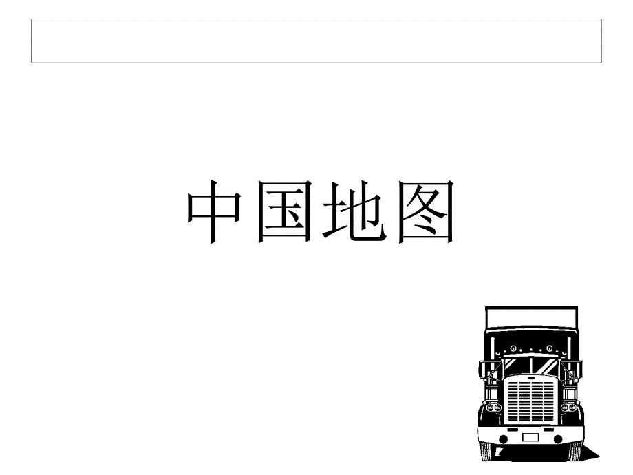 若中国各省简称及地图!!_第1页