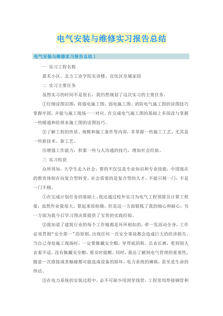 电气安装与维修实习报告总结_第1页