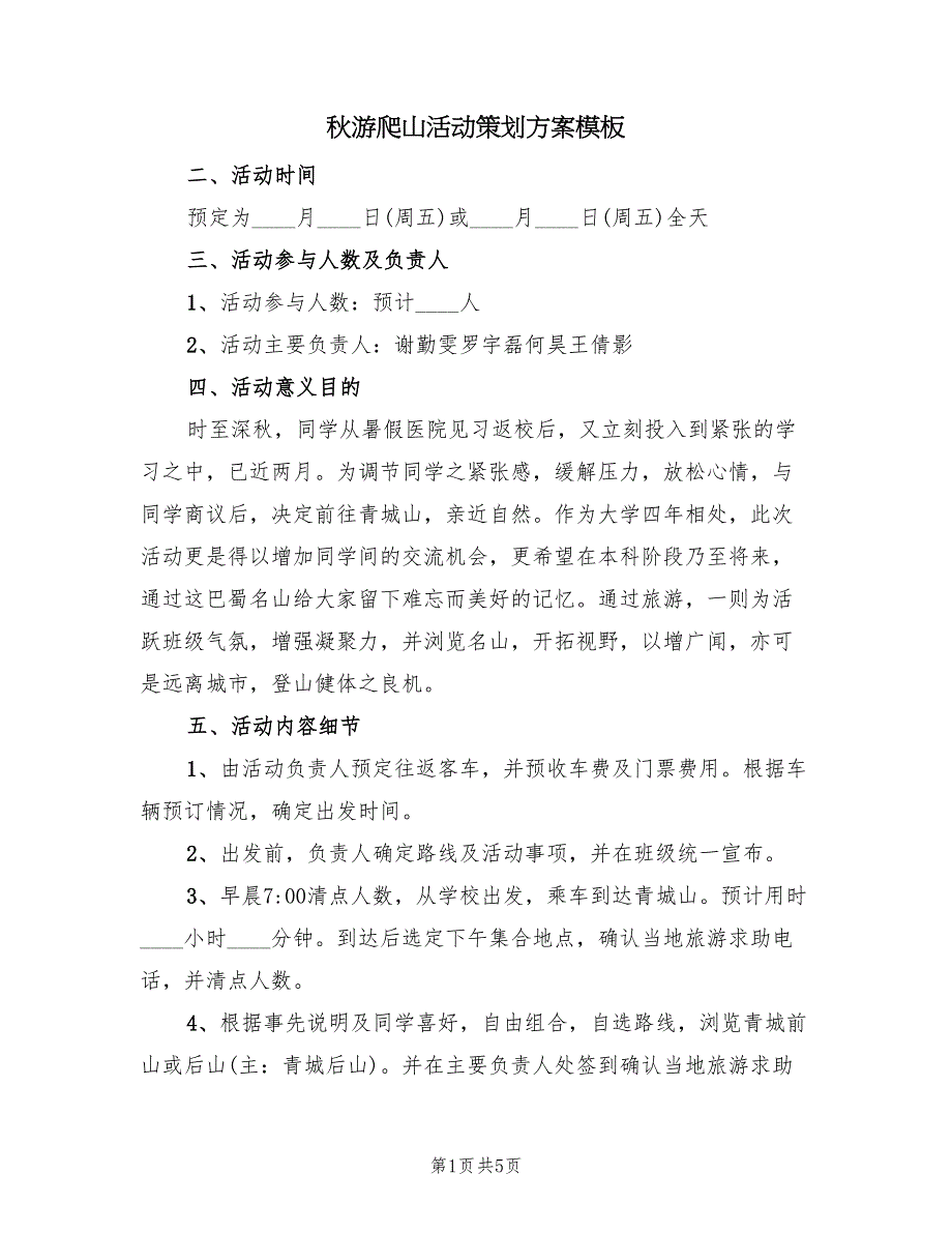 秋游爬山活动策划方案模板（2篇）_第1页