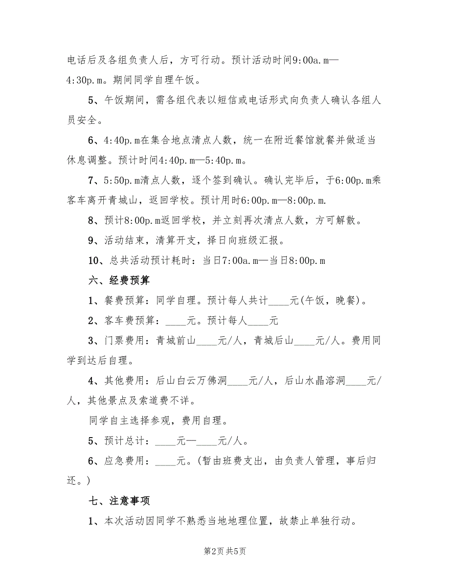 秋游爬山活动策划方案模板（2篇）_第2页