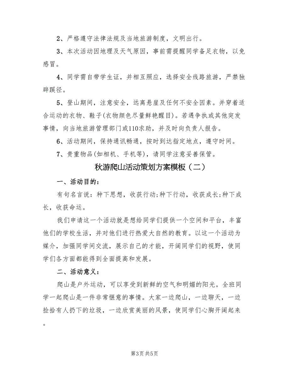 秋游爬山活动策划方案模板（2篇）_第3页