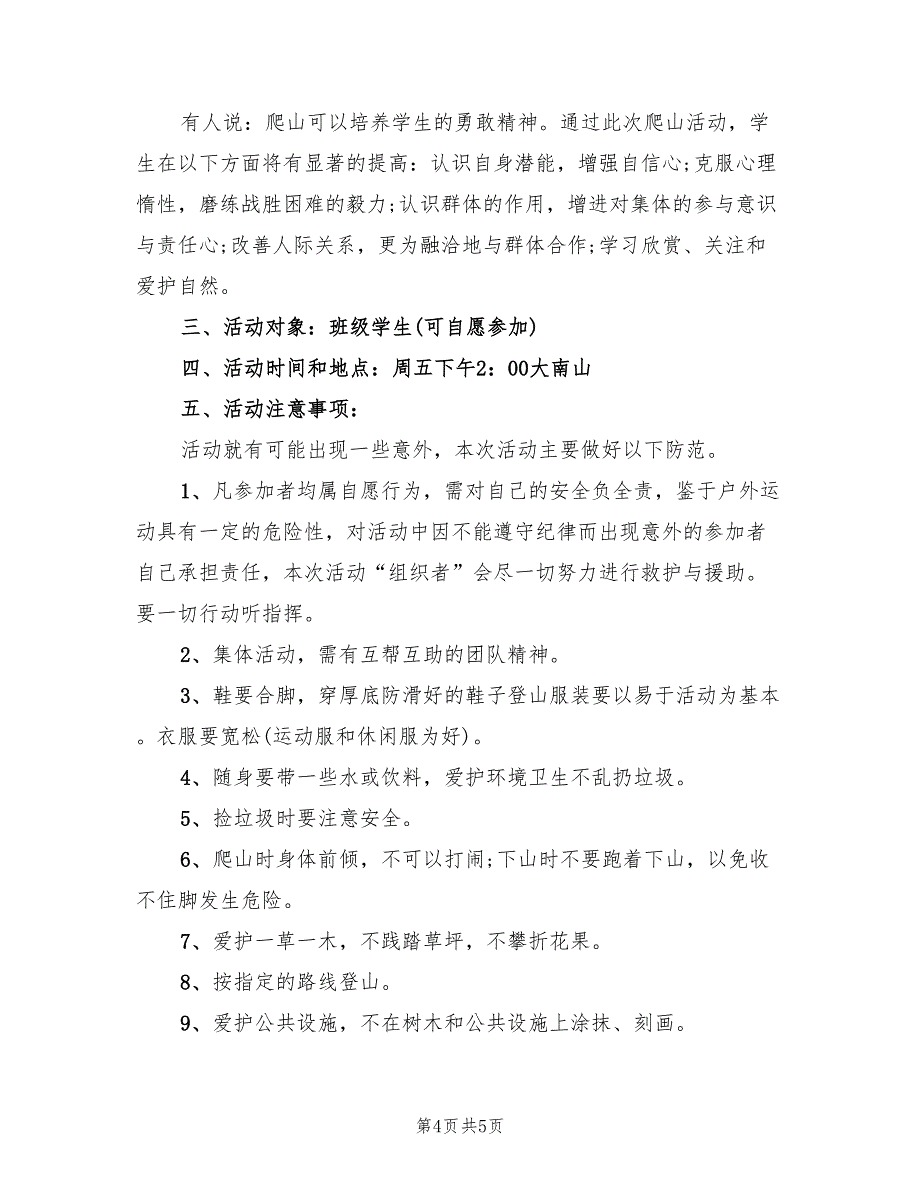 秋游爬山活动策划方案模板（2篇）_第4页