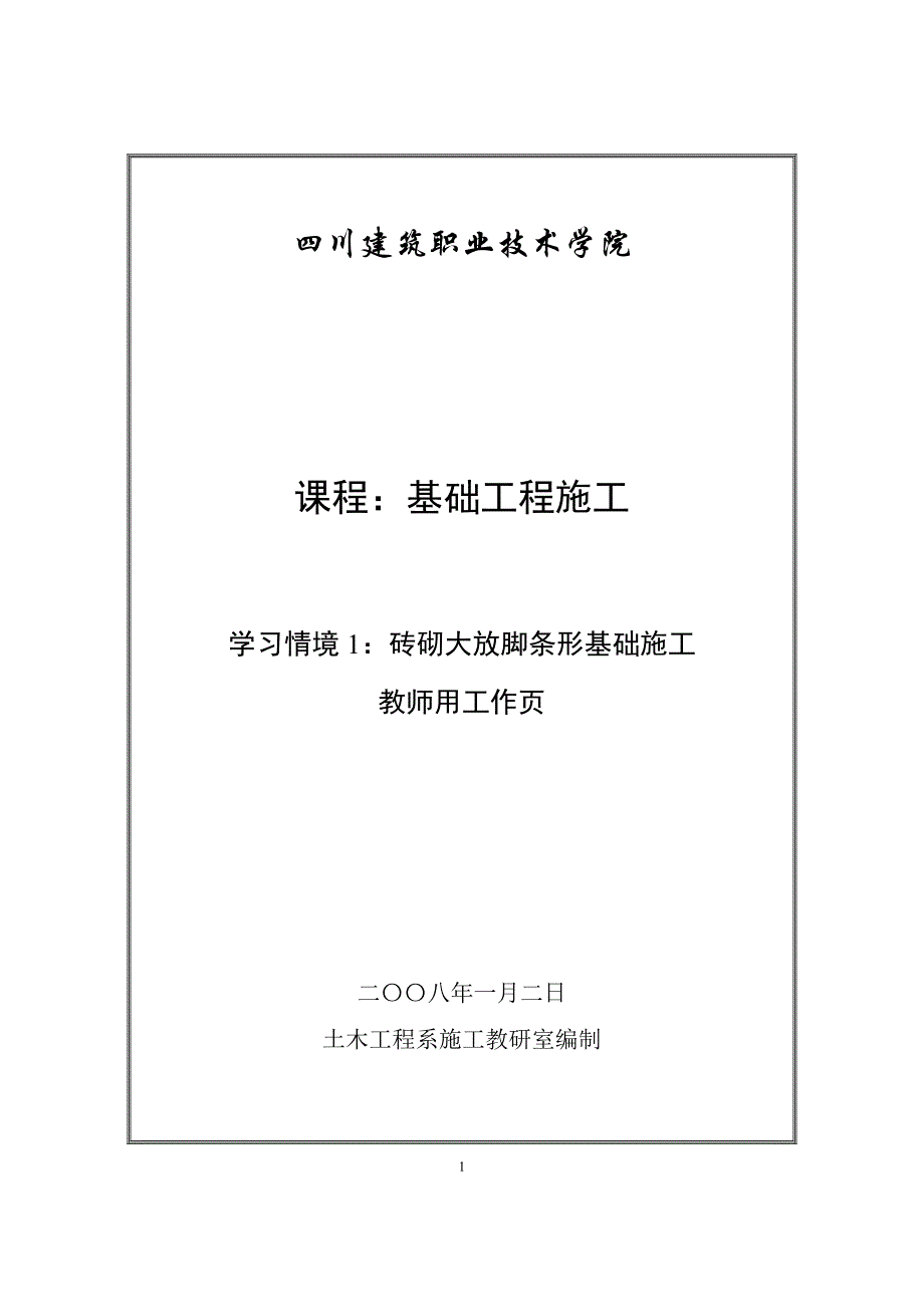 1 砖砌大放脚条形基础施工(教师).doc_第1页