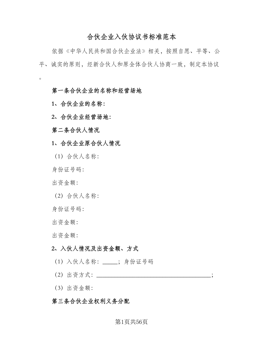 合伙企业入伙协议书标准范本（11篇）.doc_第1页