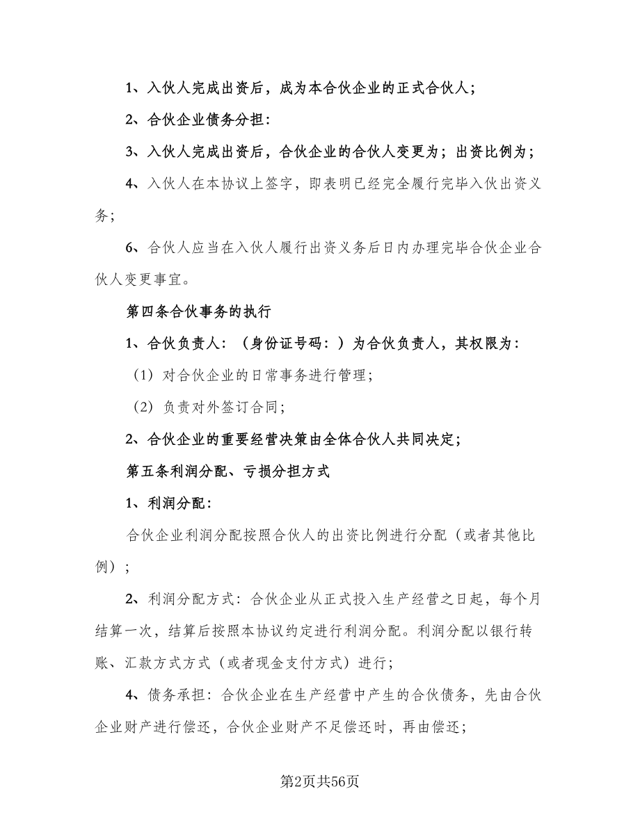 合伙企业入伙协议书标准范本（11篇）.doc_第2页