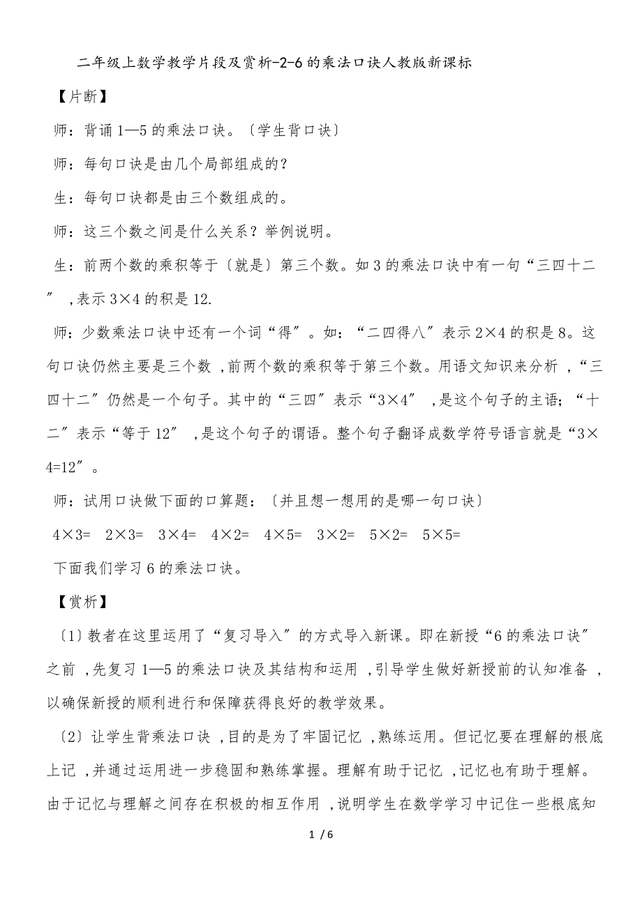 二年级上数学教学片段及赏析26的乘法口诀_人教版新课标_第1页