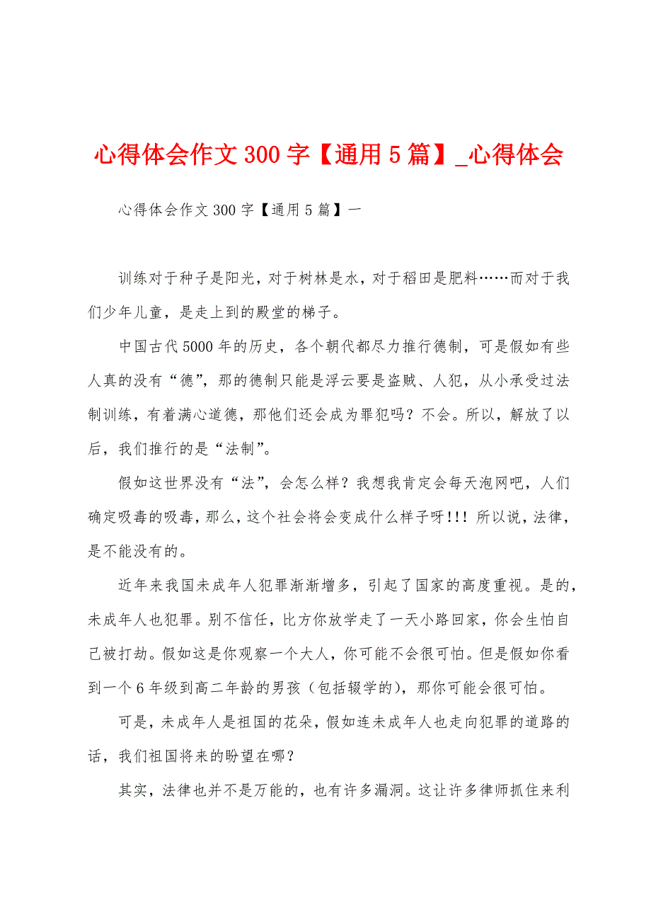 心得体会作文300字【通用5篇】.docx_第1页