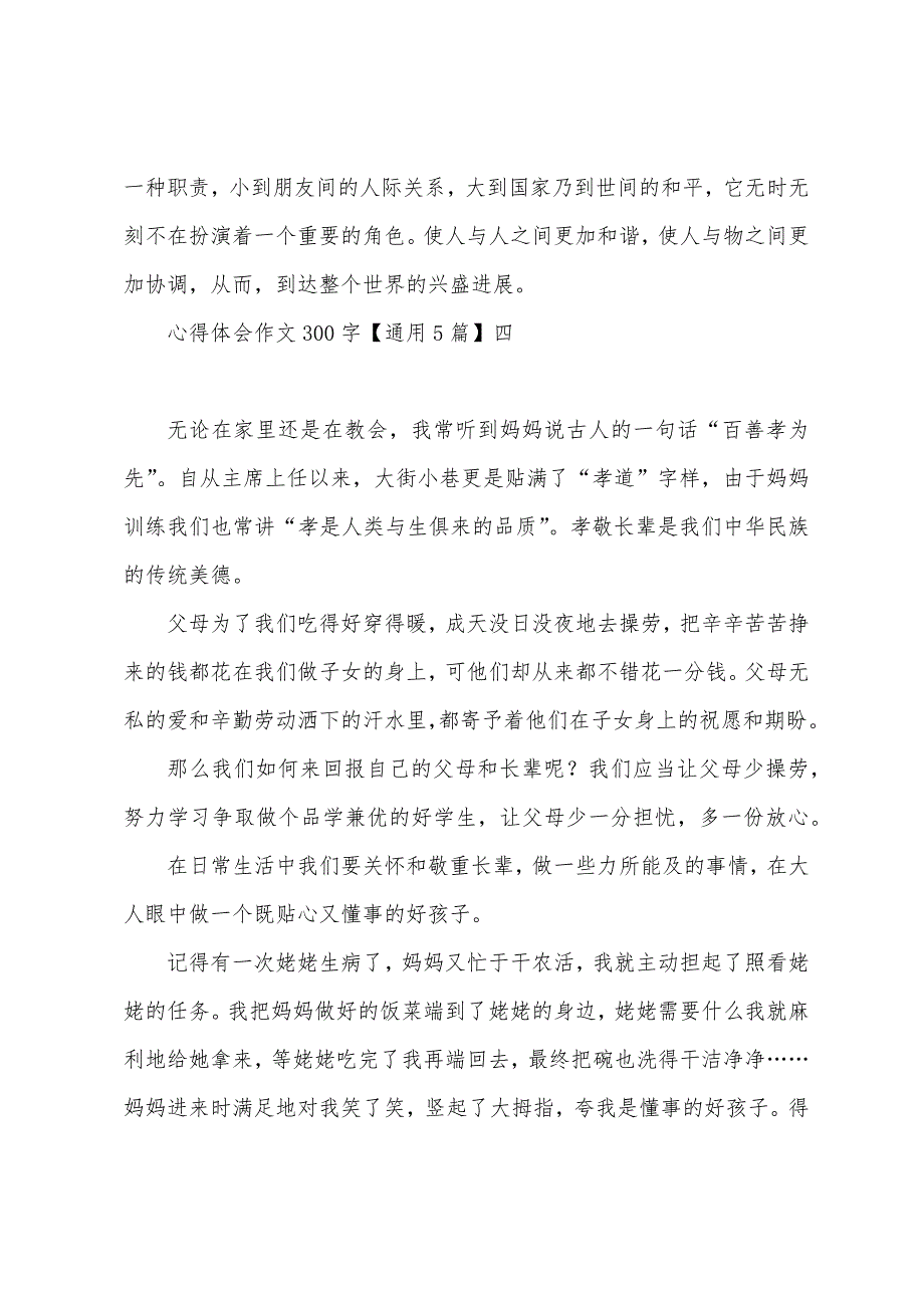 心得体会作文300字【通用5篇】.docx_第4页