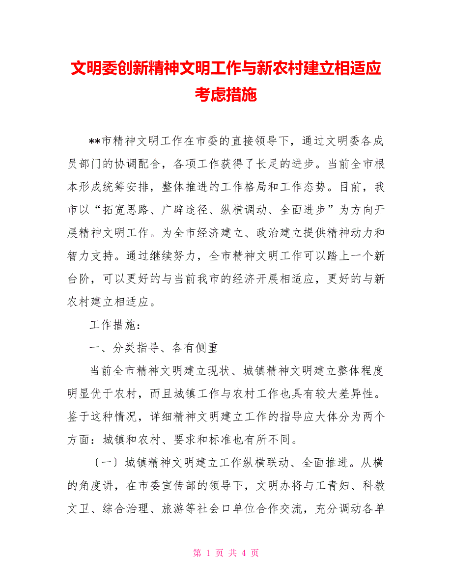 文明委创新精神文明工作与新农村建设相适应思考措施_第1页