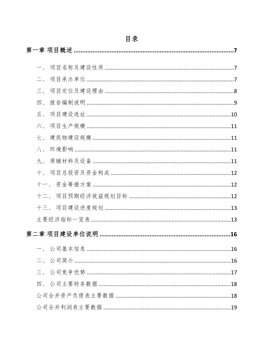 陕西关于成立有机肥公司可行性研究报告模板(DOC 89页)_第1页