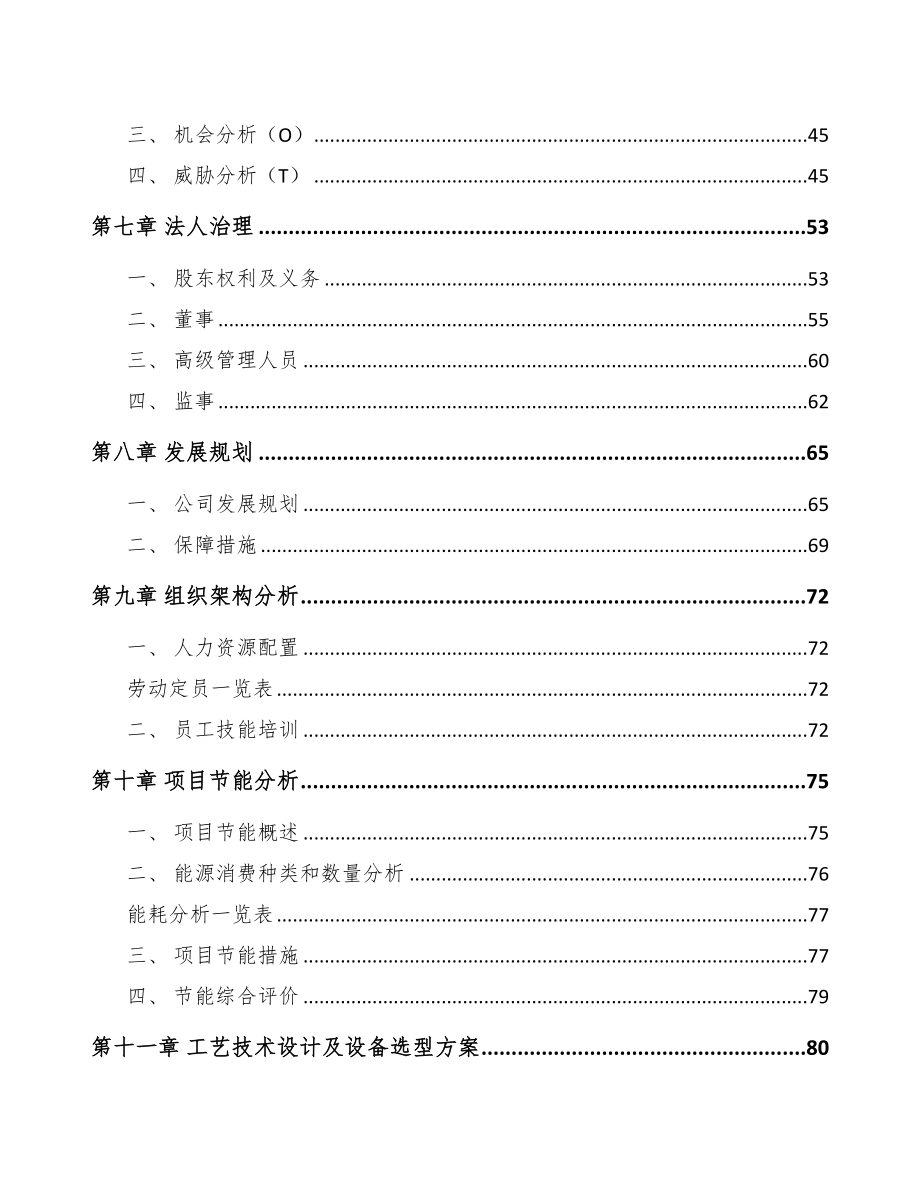 陕西关于成立有机肥公司可行性研究报告模板(DOC 89页)_第3页