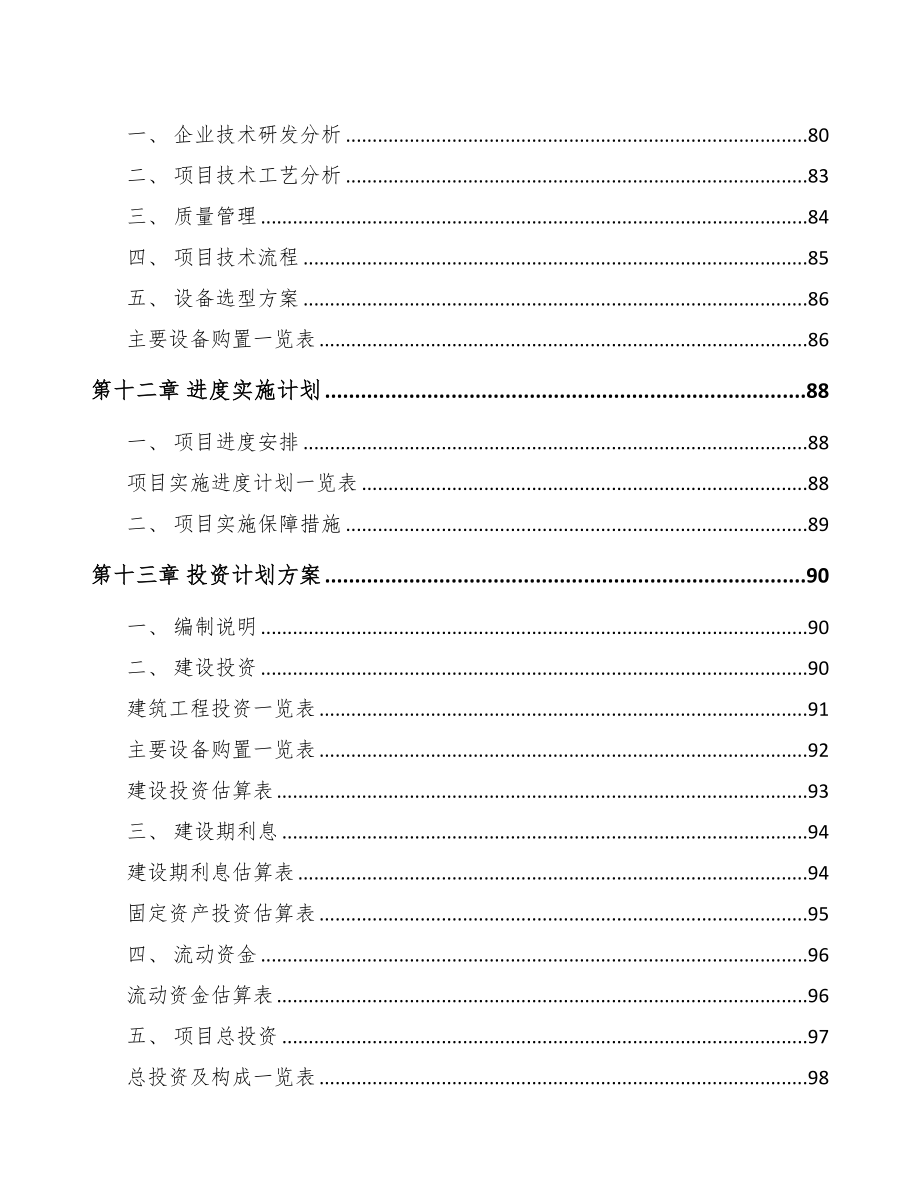 陕西关于成立有机肥公司可行性研究报告模板(DOC 89页)_第4页