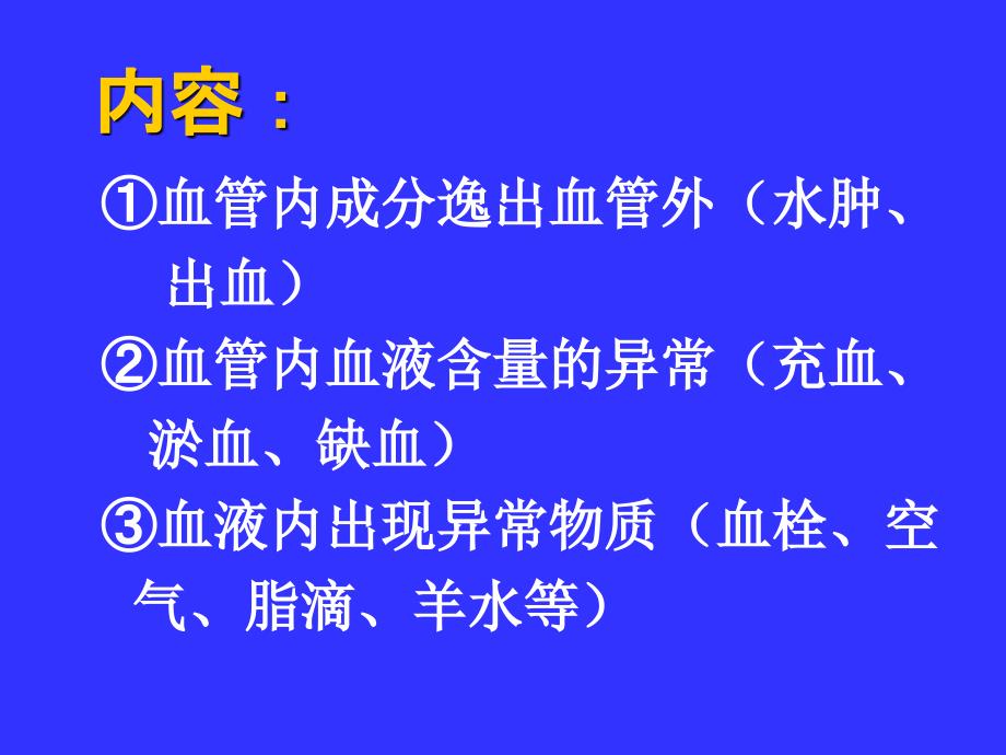 病理学课件：局部血液循环障碍_第2页