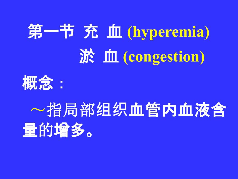 病理学课件：局部血液循环障碍_第3页