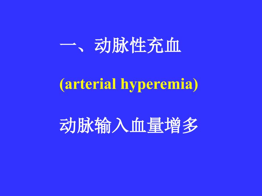 病理学课件：局部血液循环障碍_第4页