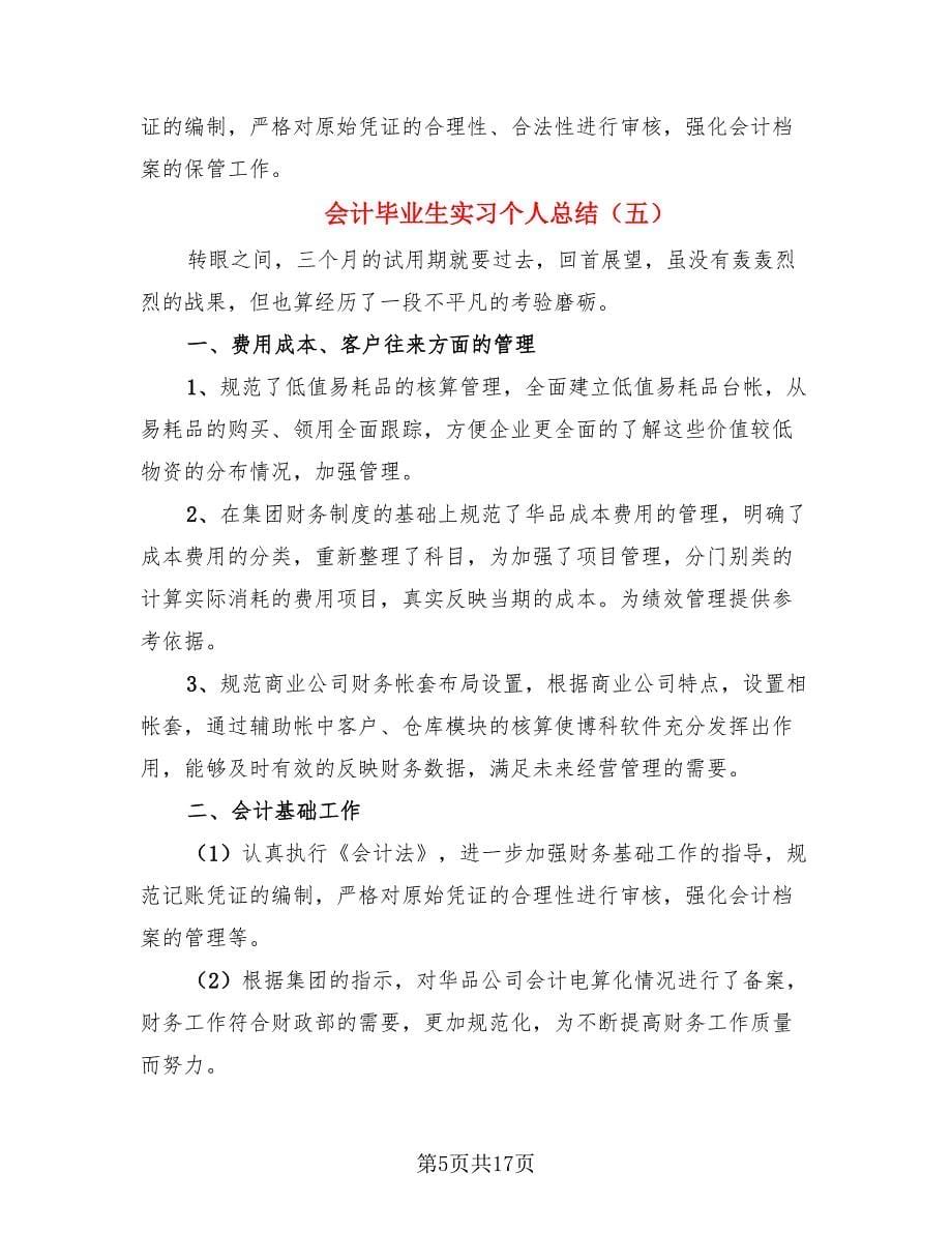 会计毕业生实习个人总结.doc_第5页