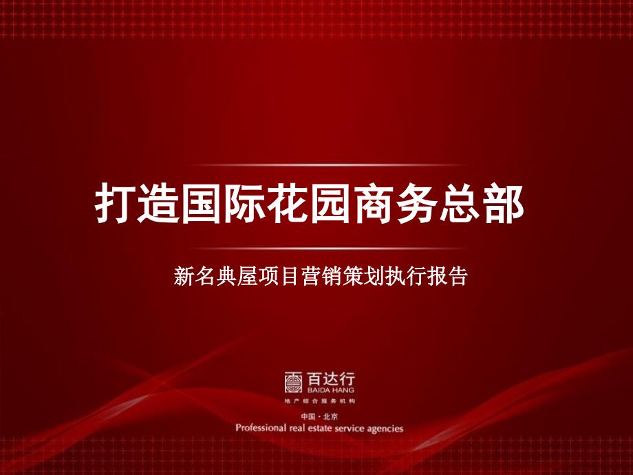 武汉国际花园新名典屋项目营销策划报告（69页）_第2页