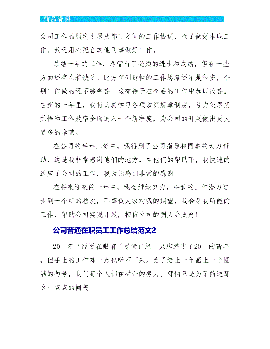 公司普通在职员工精美工作总结范文五篇_第4页