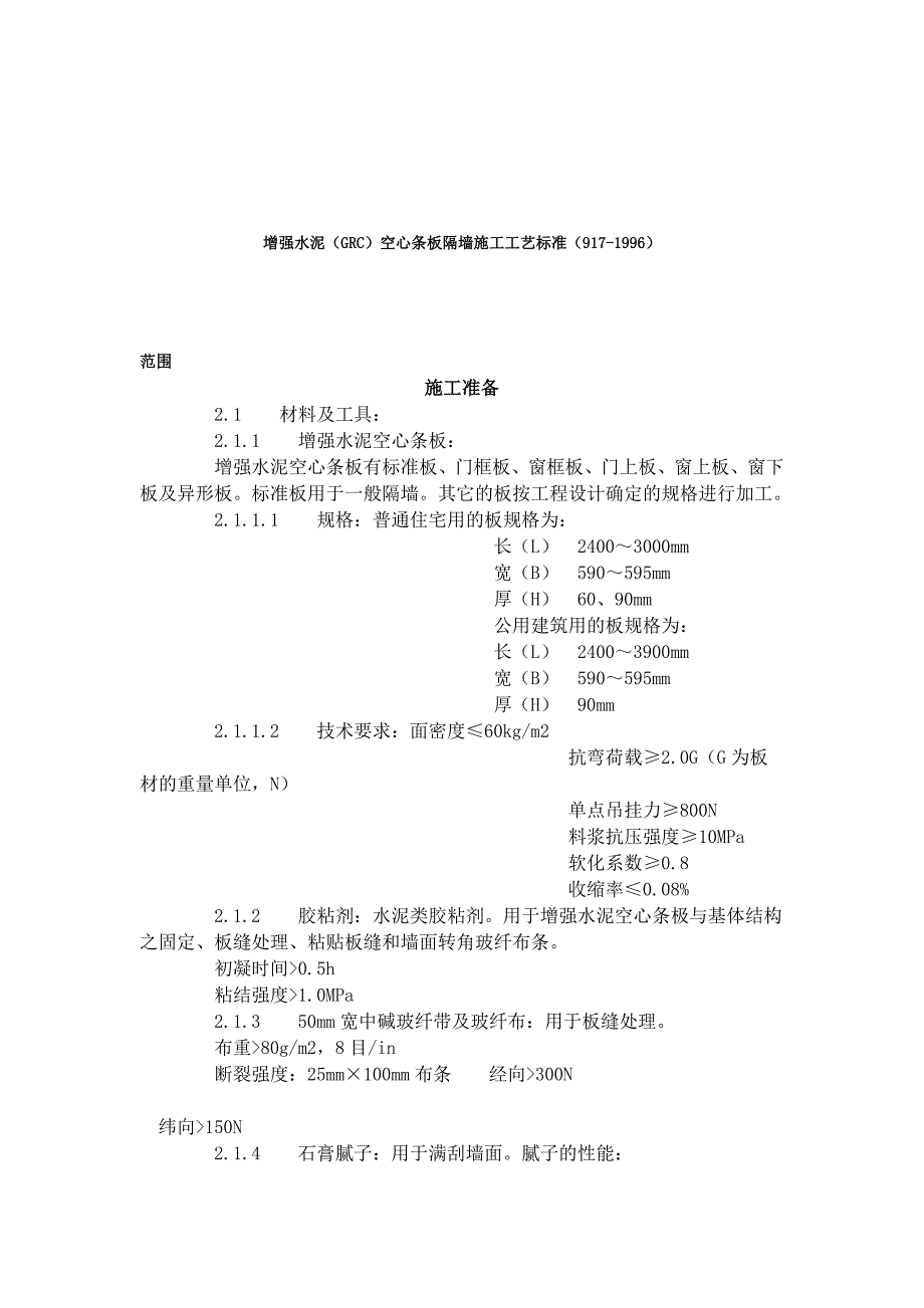 增强水泥(GRC)空心条板隔墙施工工艺标准_第1页