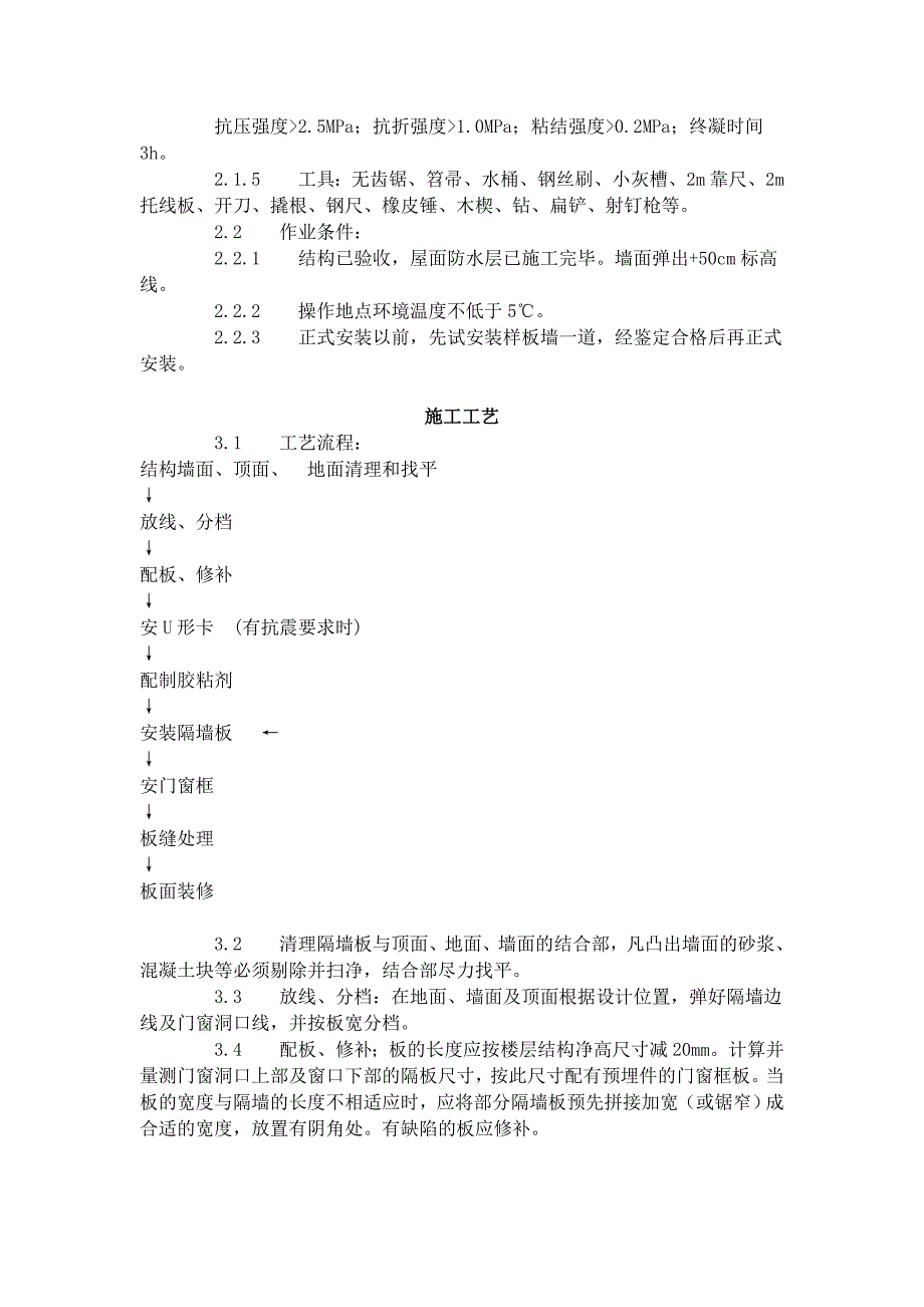 增强水泥(GRC)空心条板隔墙施工工艺标准_第2页