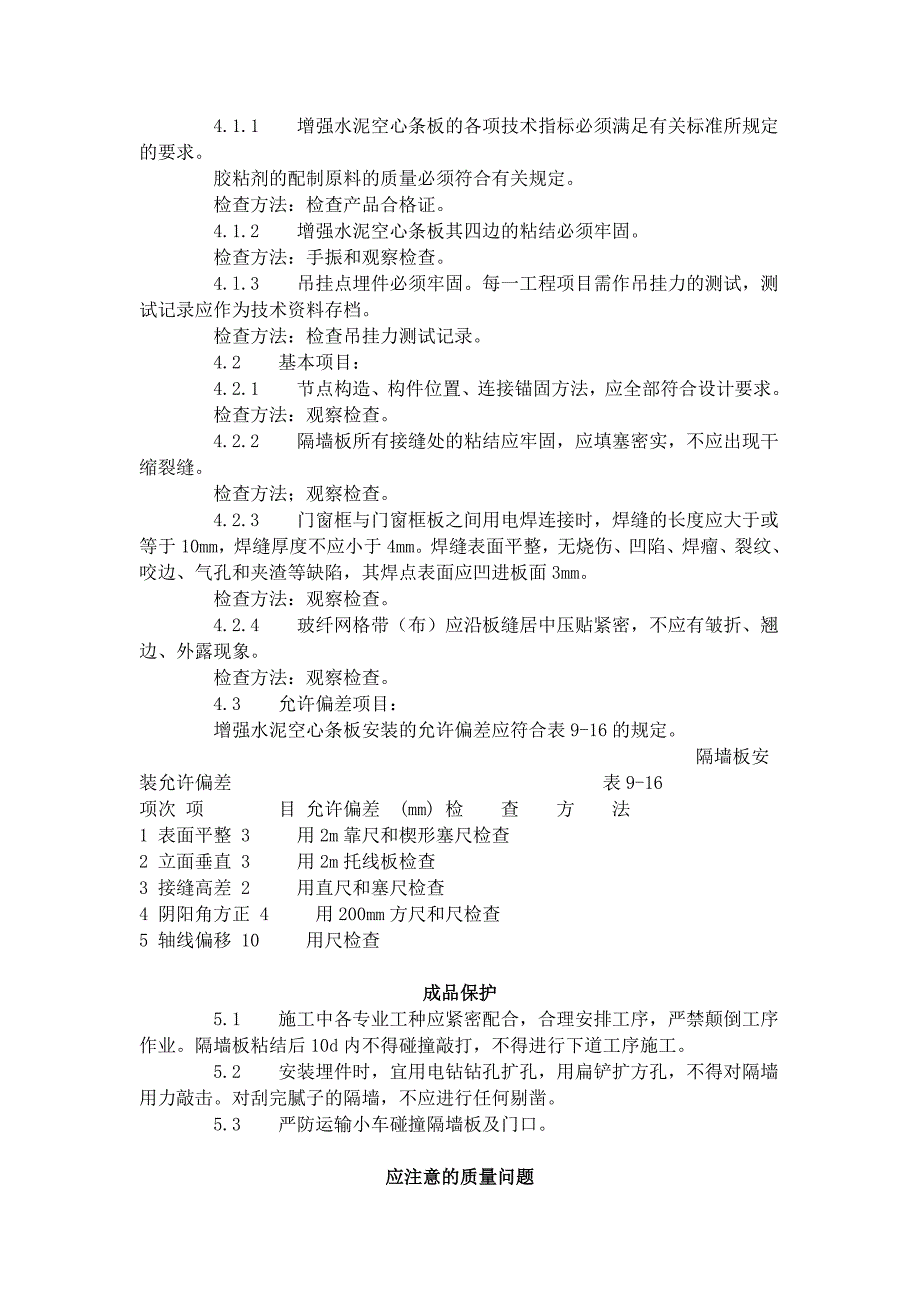 增强水泥(GRC)空心条板隔墙施工工艺标准_第4页