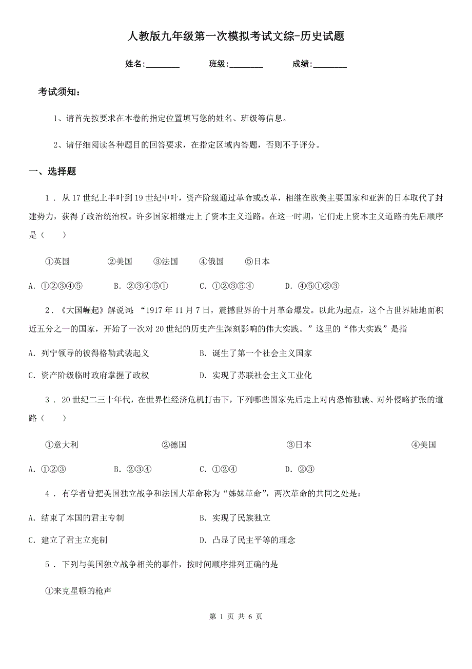 人教版九年级第一次模拟考试文综-历史试题_第1页