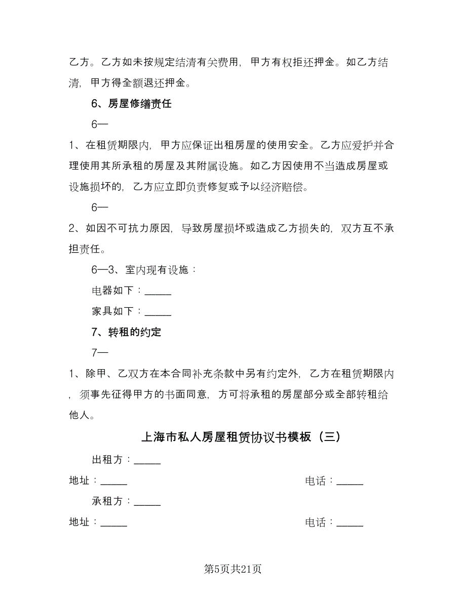 上海市私人房屋租赁协议书模板（八篇）_第5页